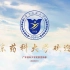 广东药科大学最新官方宣传片2020