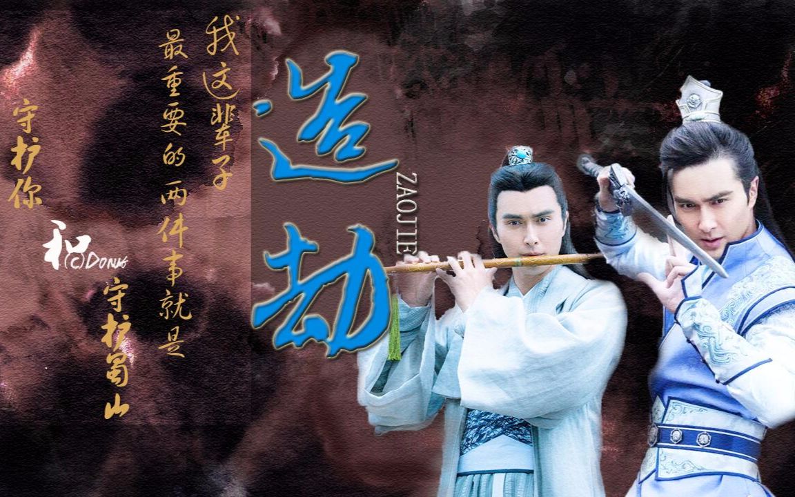 造劫水仙向高伟光丹辰子宾翊