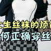 你真的会穿丝袜吗？为什么你的丝袜总是勾丝？  #黑色丝袜