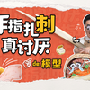 掰个筷子刺扎手了？弄不出来咋办