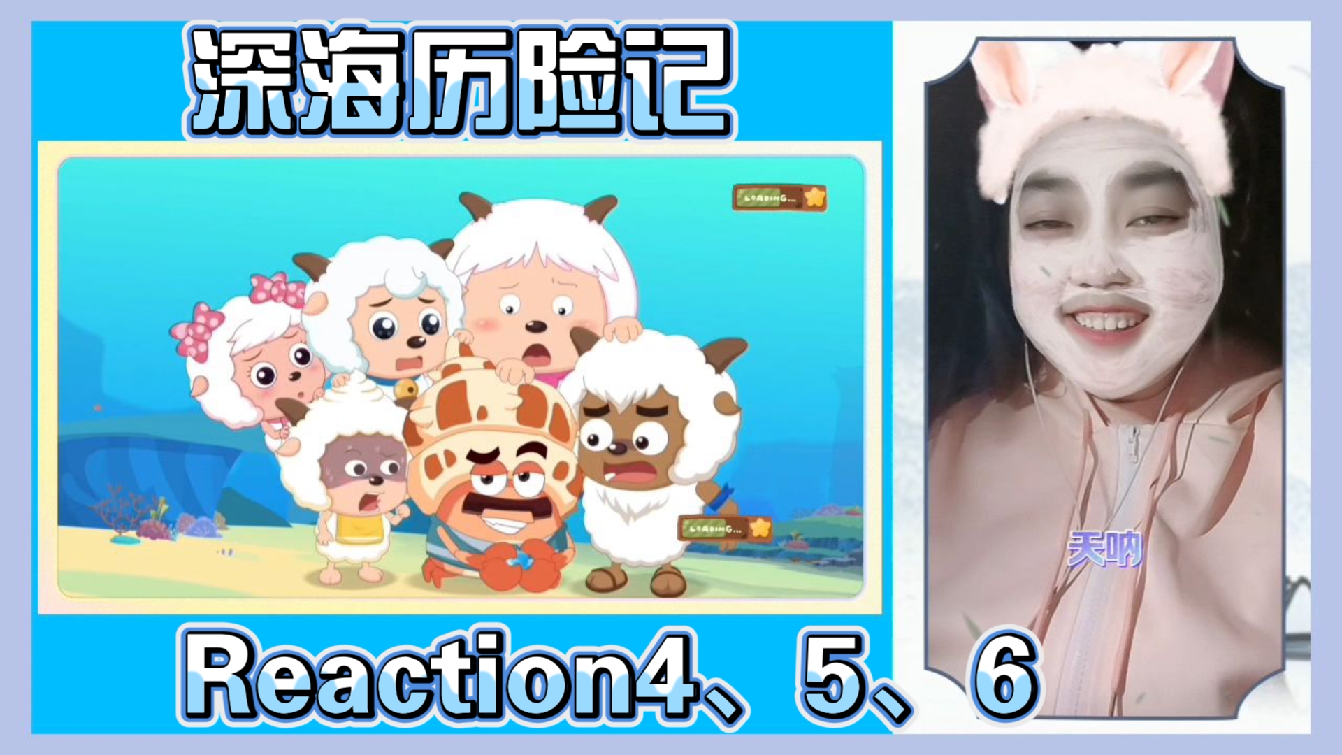 喜羊羊与灰太狼之深海历险记Reaction4:有买有卖 5:爱心马莉 6:救羊记
