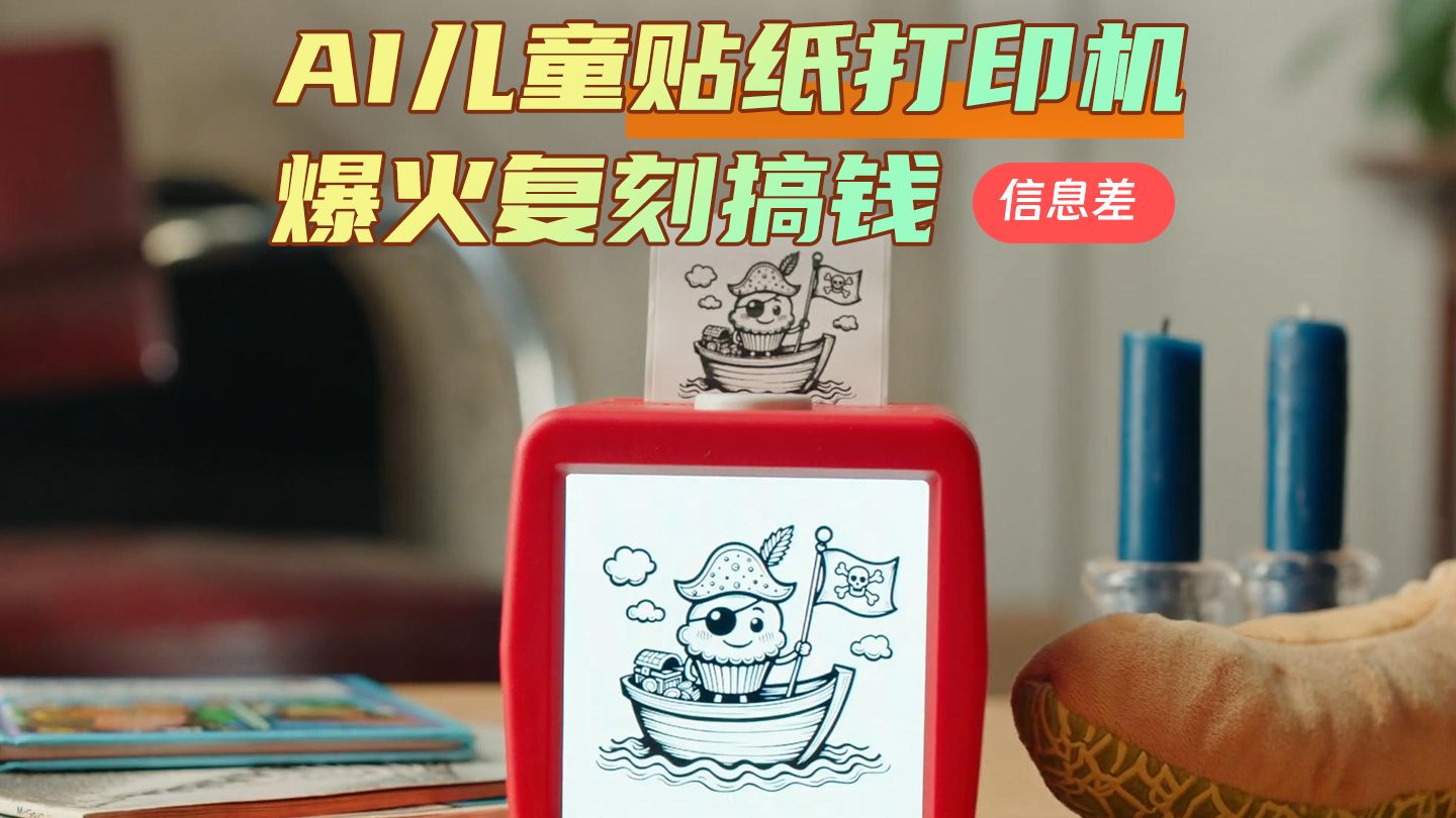 复刻儿童AI贴纸打印机搞钱吧!