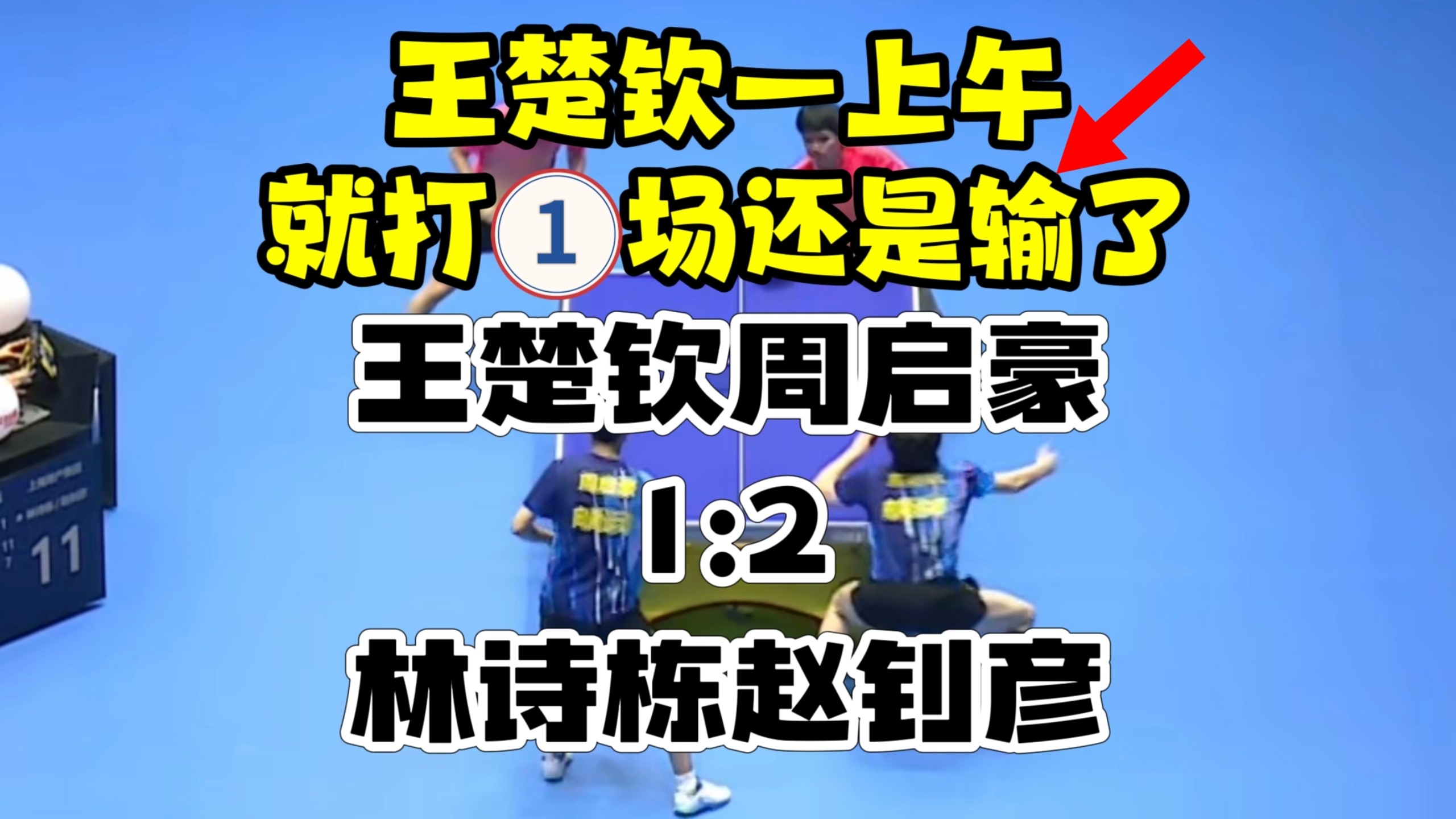 又输了，王楚钦周启豪被带小弟的林诗栋直接掀翻