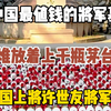 你知道中国最值钱的将军墓是谁的吗？他生前喝酒只喝茅台，故每每祭拜之时撒茅台酒于将军墓碑之上