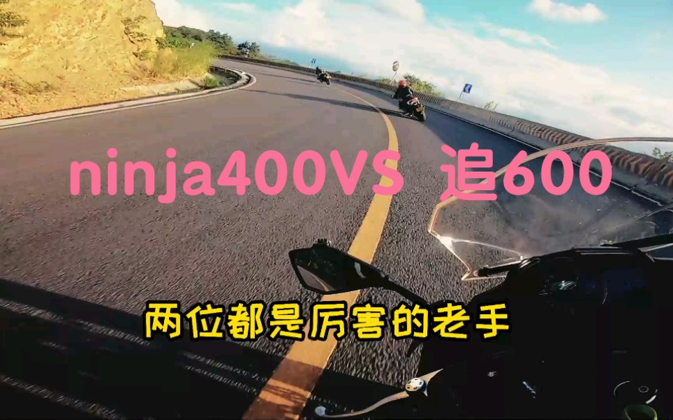 ninja650第一视角跟拍ninja400和追600激情跑山！
