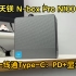 【新品】天钡N-box Pro N100带着一线通Type-C来了！