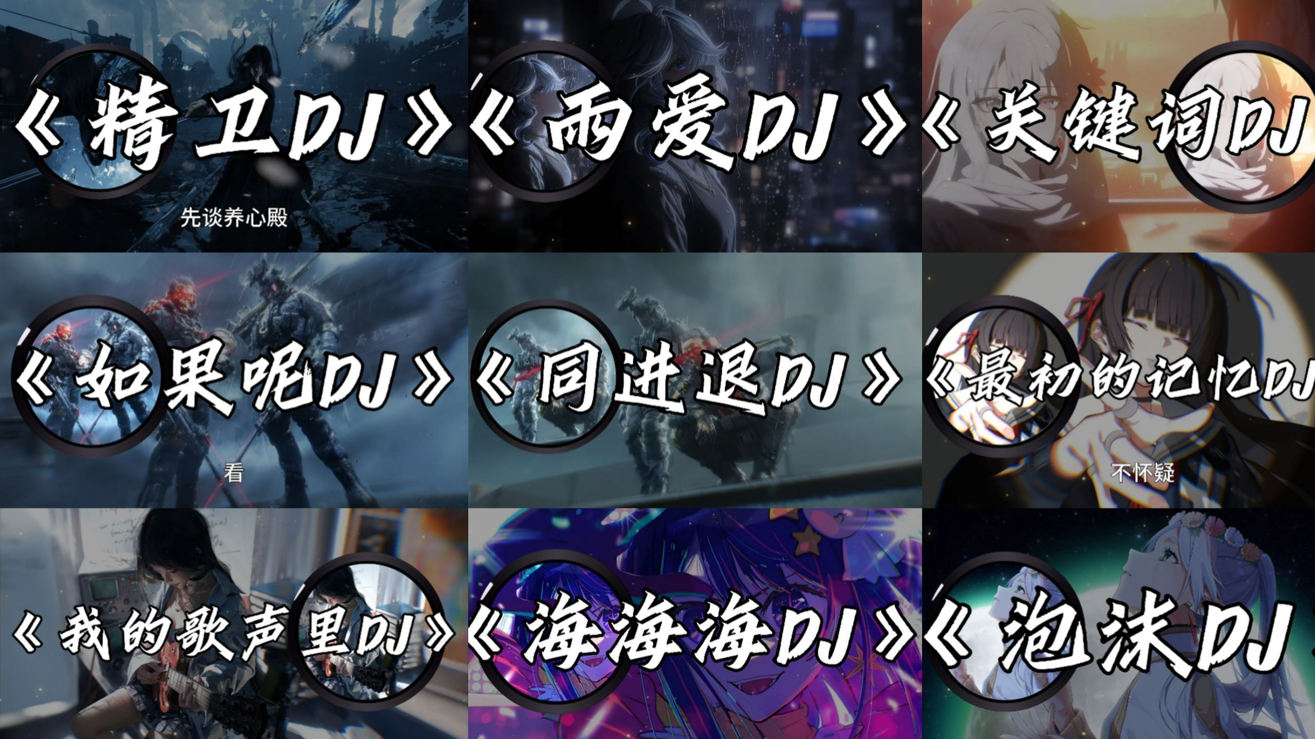 【超火DJ合集】" 自古功高盖主 鸟尽弓藏 兔死狗烹… "