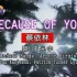 「官方版」蔡依林 - Because Of You KTV