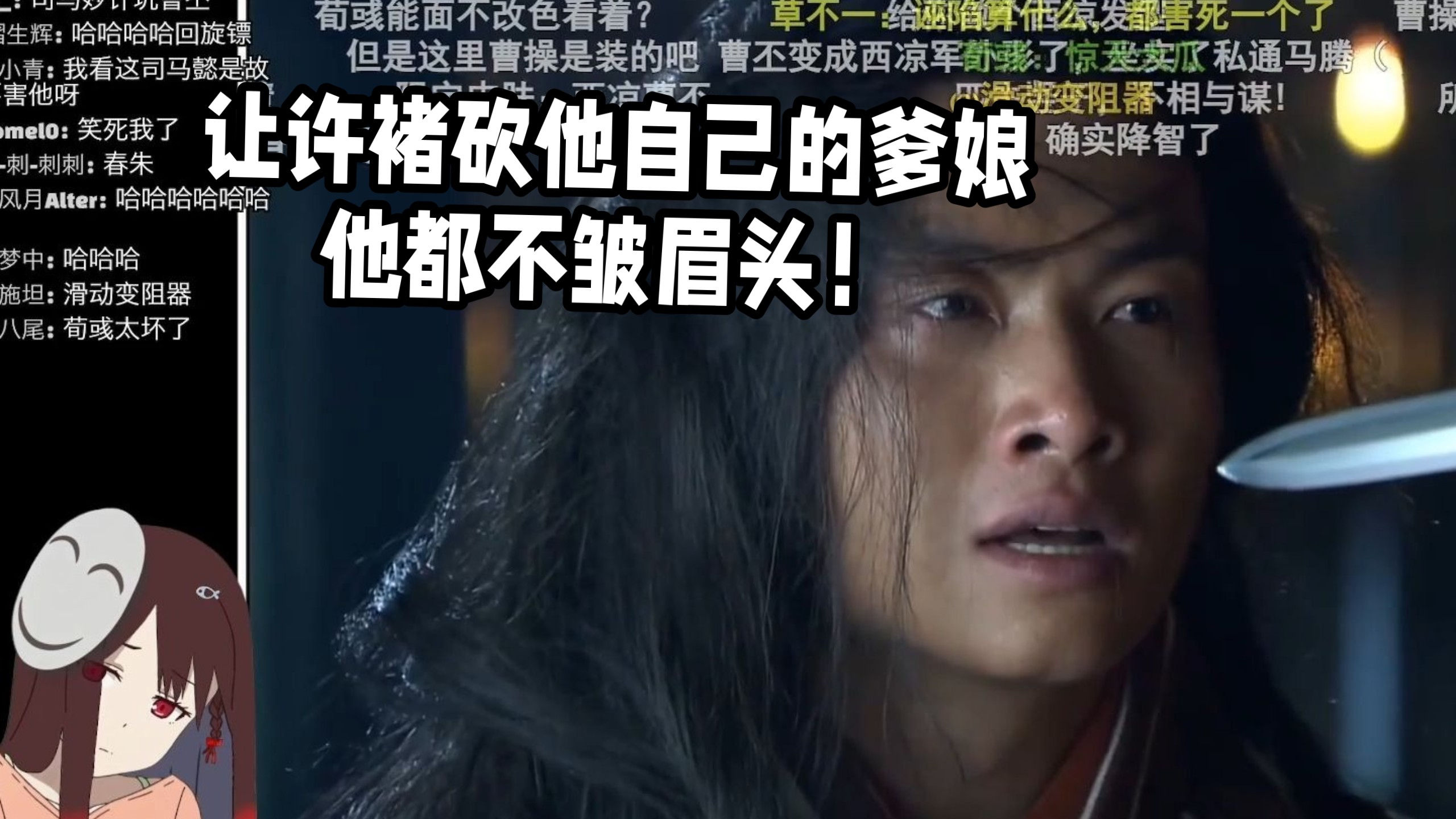 泛式看折棒吐槽新三国184：让许褚砍他自己的爹娘，他都不皱眉头！