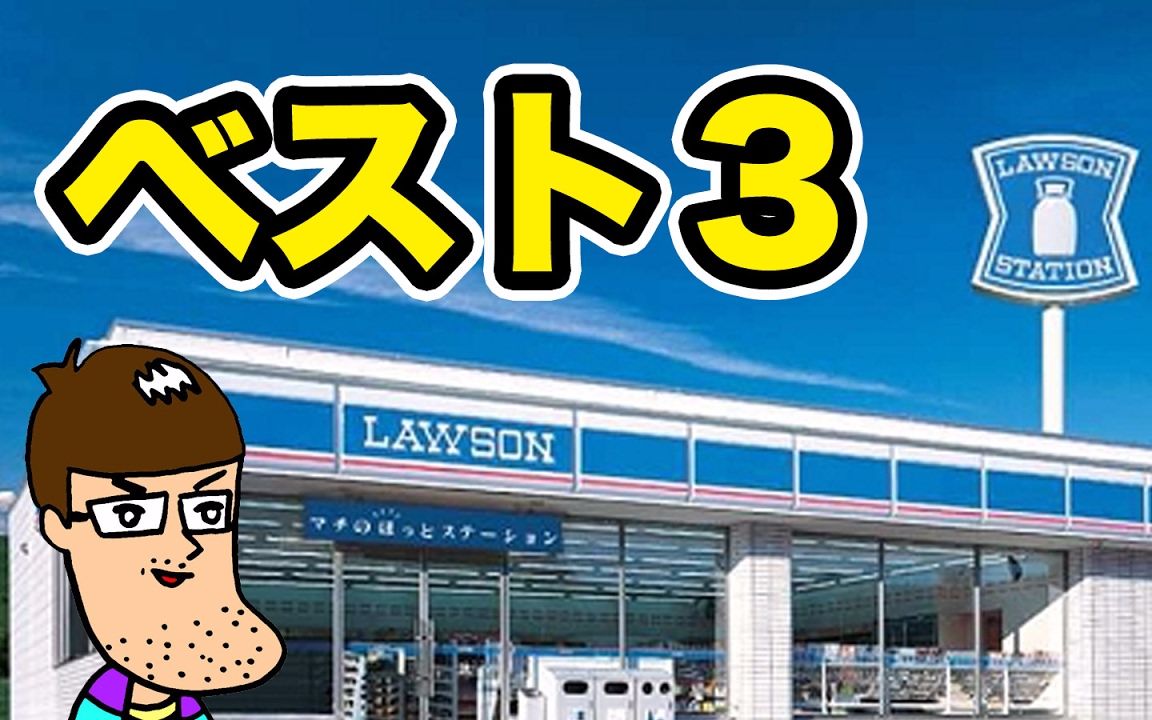 【2017年2月】haiji评选的罗森便利店最佳商品best3【haiji迷作剧场】