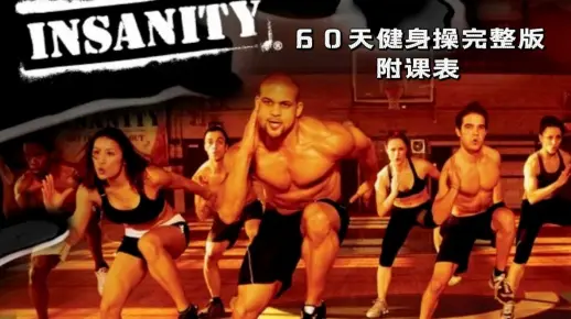 Insanity 健身操 60天 完整版（附课表）！高强度！爆汗燃脂！（自用侵删）