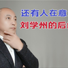 新京报记者被捕，刘学州的后续发展，还有人关注吗