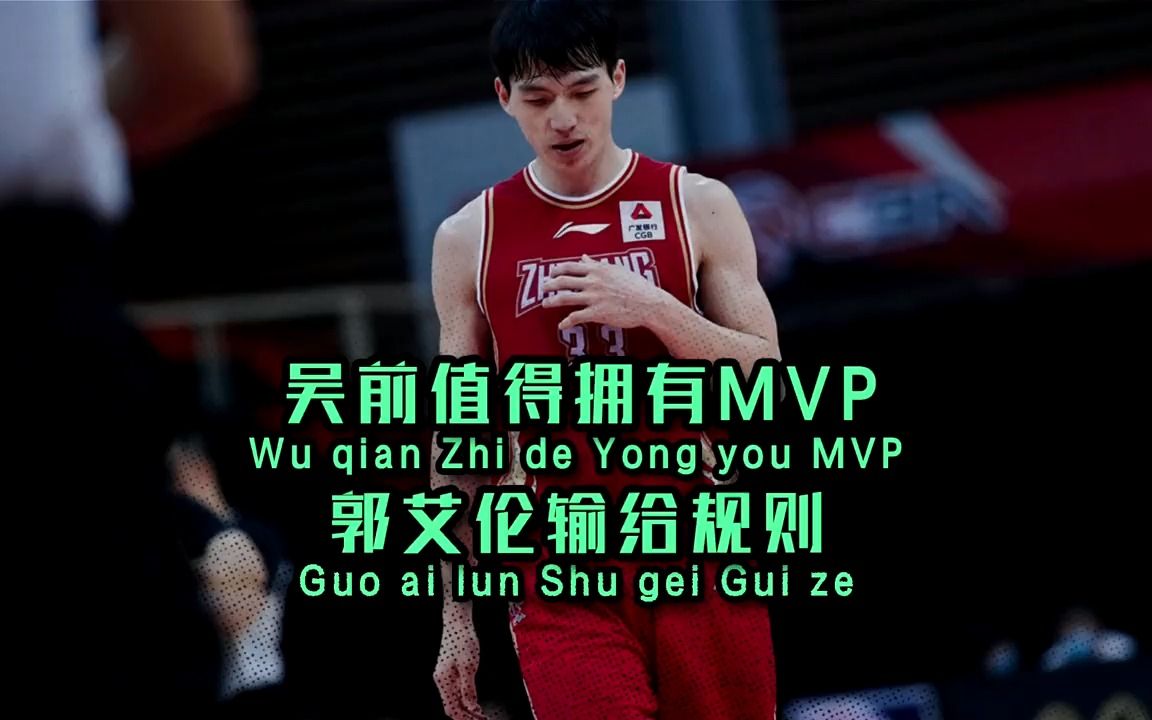 吴前值得拥有mvp,但郭艾伦的落选更加离谱,奖项评选仍需改进!