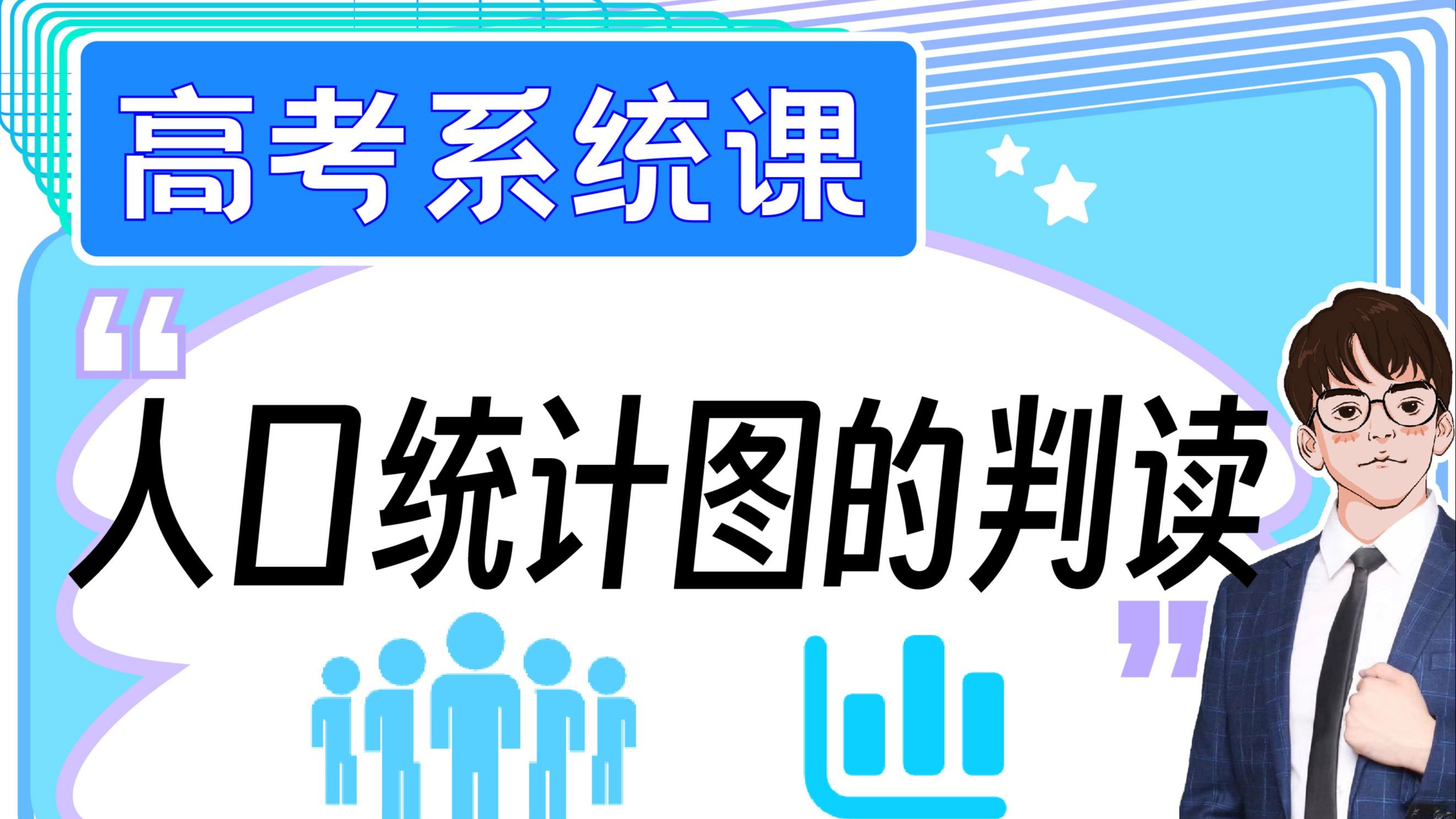 【高考系统课】人口统计图的判读！满分大全！