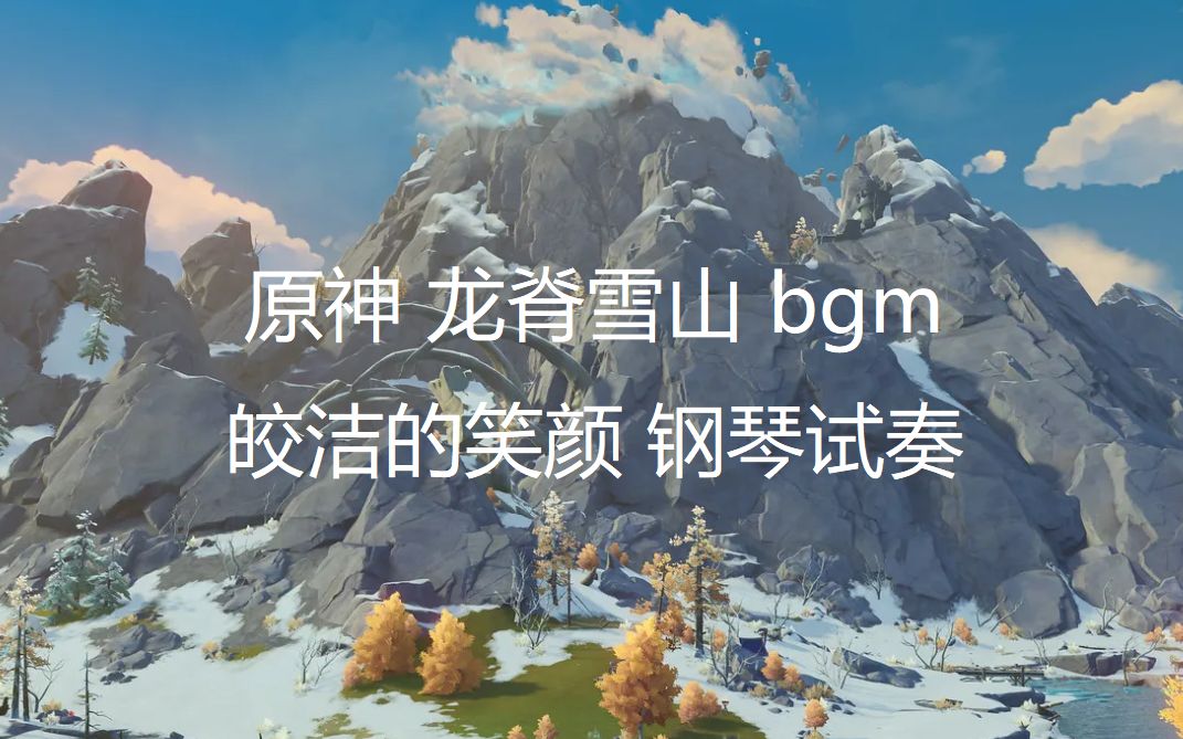 原神龙脊雪山bgm皎洁的笑颜钢琴独奏