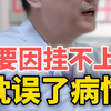 因为挂不上号，宝妈的"瘤子"长到占满大半个乳腺。 说明：健康放在第一位，真正有需要的肯定可以