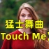 风靡全球的猛士舞曲《Touch Me》经典的旋律，超级好听!