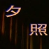 【话剧】夕照（辽宁人民艺术剧院）1993