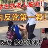 拒当彭宇！女大学生扶老人被讹勇敢反诉 堪称国内反讹第一案