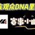 盘点那些刻进DNA的赛事bgm