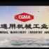 中国通用机械工业协会