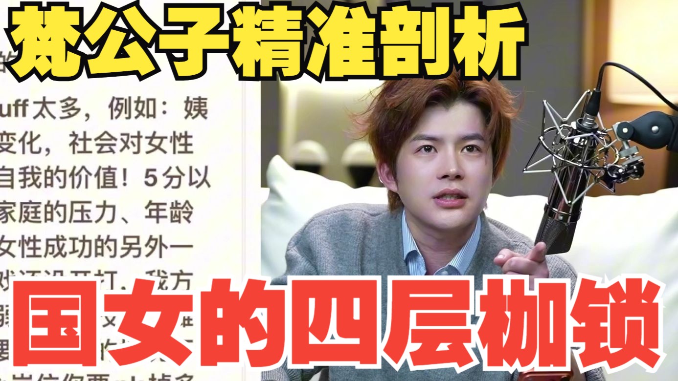 梵公子：国女的四层枷锁