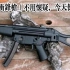MP5冲锋枪（不用怀疑，就是倒着的）