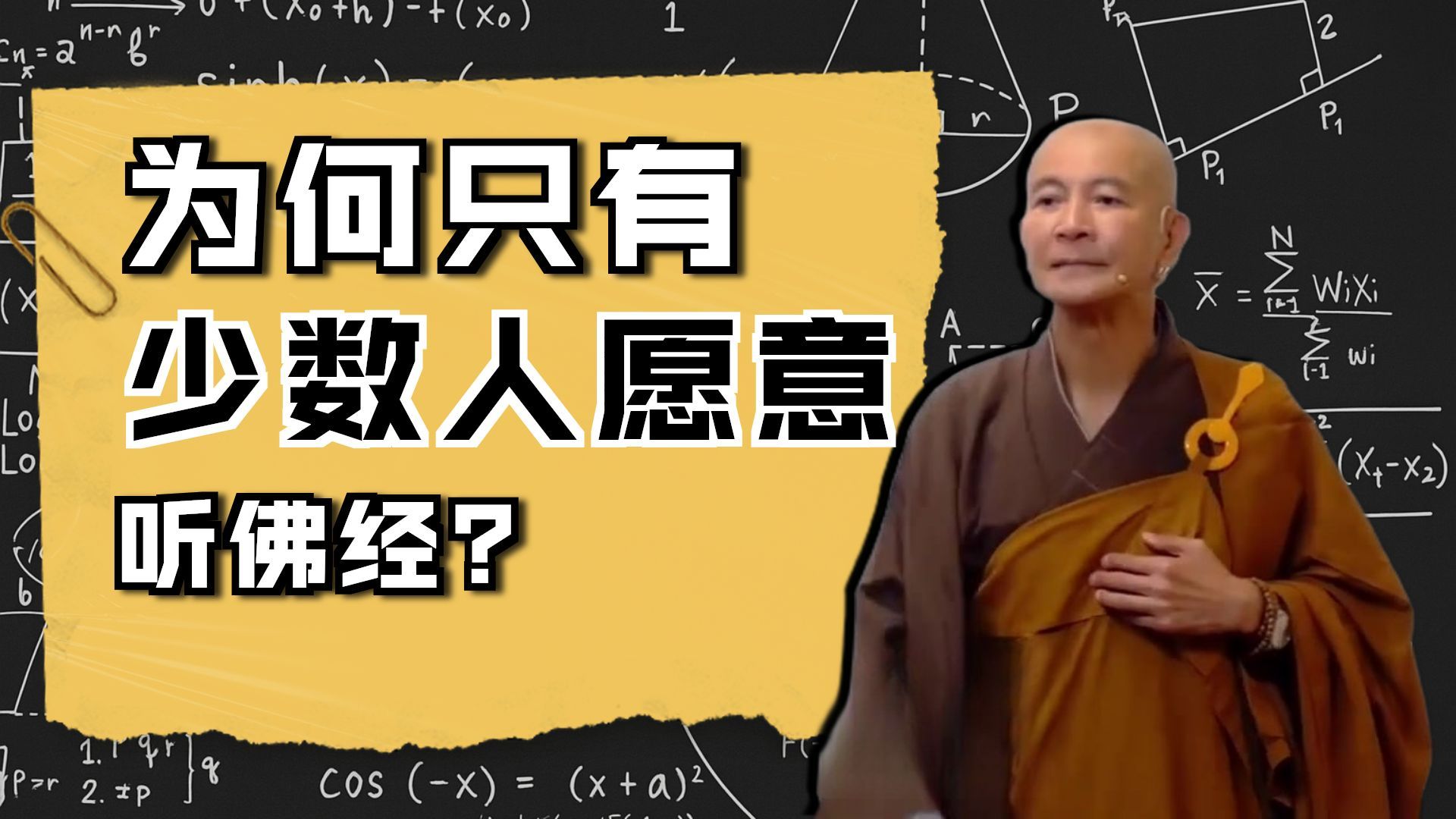 体佛法师开示：为什么有些人不想听经？（《观无量寿经》第7讲）