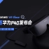 用HUAWEI VR Glass观看华为P40发布会 畅想VR未来