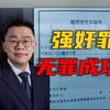 当事人被女方控告强奸后，我们成功帮其无罪