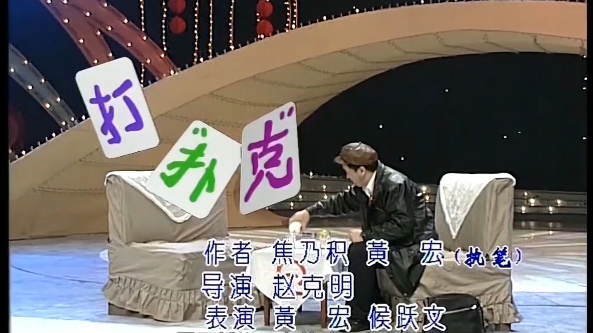 经典小品：打扑克（1994年）
