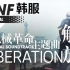 DNF韩服：机械革命开战主题曲——解放（Liberation）