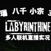 【完结】【4K】八千《Labyrinthine迷宫》多人联机恐怖游戏直播实况（剪辑版）_游戏热门视频