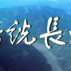 【人文 地理】（1983）话说长江 （25全）中国之最