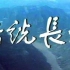 【人文 地理】（1983）话说长江 （25全）中国纪录片之最