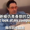 爸爸模仿青春期的女儿，网友：释放自我了