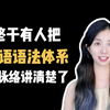 【韩语语法】一个视频带你搞清韩语整个语法体系