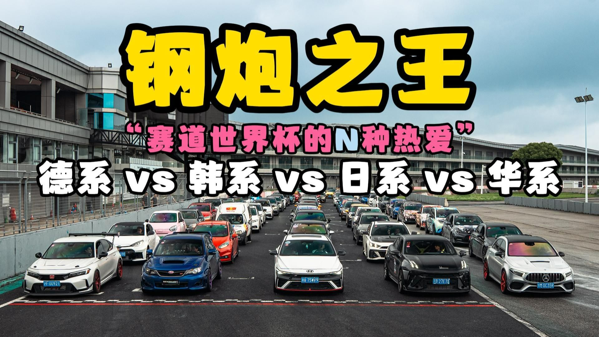 钢炮之王，是哪国车？