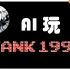 【mori】AI玩坦克大战（一）——随机目标点寻路