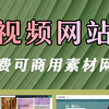 视频网站免费可商用素材网站