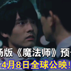 预告片【剧场版】《到了三十岁还是处男，可能会变成魔法师