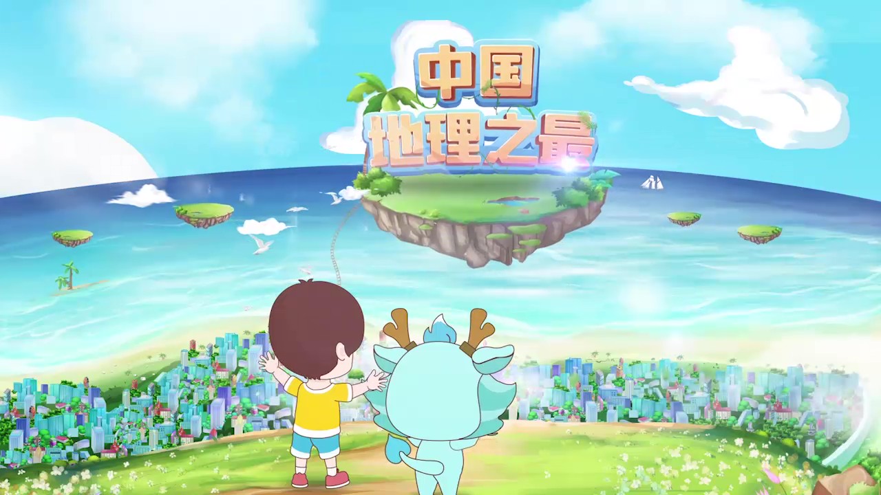 中国地理之最｜50集动画系统学习"最大/最高/最长"的自然人文纪录