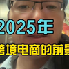 2025年跨境电商的前景