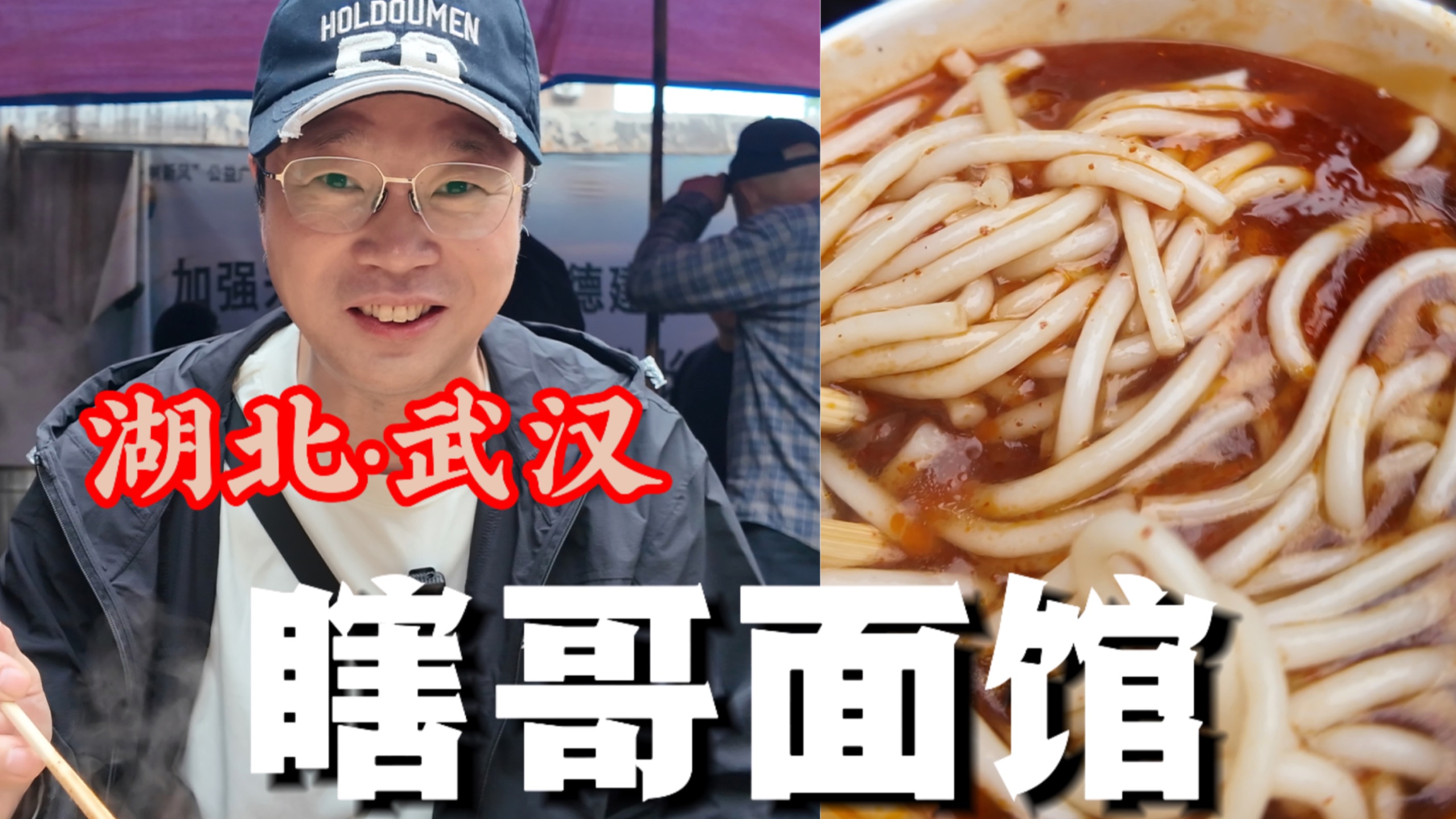 美食之旅——武汉瞎哥面馆