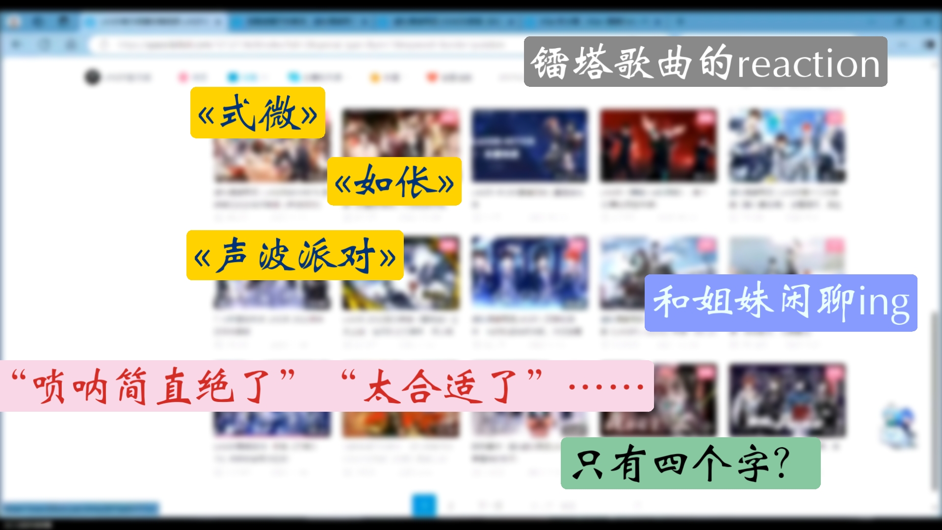 【镭塔reaction】和圈外姐妹一起听听中式歌曲和双团曲吧～