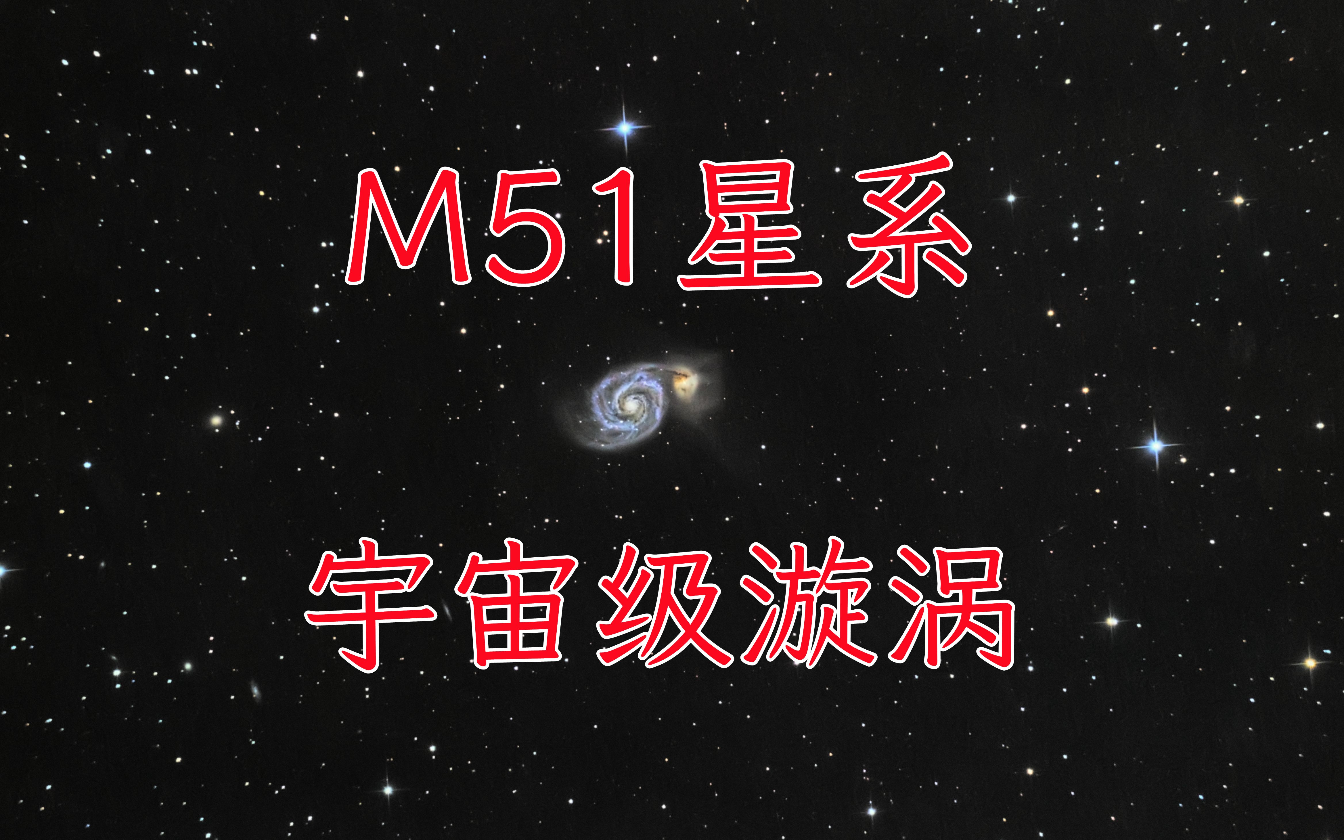 天文望远镜的视界宇宙级的漩涡实拍m51漩涡星系