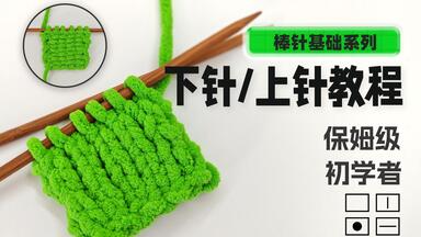 下针，上针教程零基础初学者<em class="keyword">棒针</em>保姆级视频教程【真线坊】