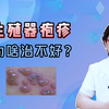 生殖器疱疹， 为啥治不好