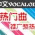 【收藏达成推荐级】中文Vocaloid热门曲推广预热