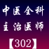 2022中医全科主治医师-主治医师302-XS【全】